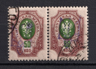 Kiev Type 2 - 50 Kop, Ukraine Tridents Pair (GOMEL MOGILEV Postmark)