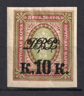 1920-21 10k Far East Republic, Vladivostok, Russia Civil War (Imperforated)