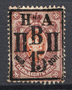 1921 15k on 70k Nikolaevsk-on-Amur Priamur Provisional Government (Only 50 Issued, CV $1,000)