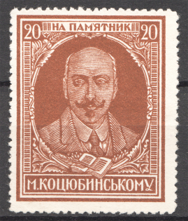 1928 Kharkiv on Kotsyubinsky Monument in Vinnitsa 20 Kop (MNH)