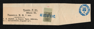 Vessiegonsk Zemstvo 1884 local wrapper bearing with 1 kop. stamp (S13) for local delivery. VF. Ex Ferrari-Faberge