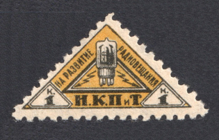 1926 1k Peoples Commissariat for Posts and Telegraphs `НКПТ`