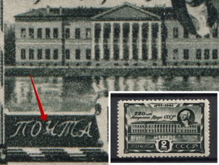 1945 2R Academy of Sciences of the USSR, Soviet Union USSR (DEFORMED `Ч` in `ПОЧТА`, Print Error)