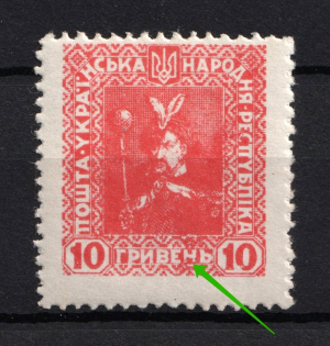 1920 10г Ukrainian Peoples Republic Ukraine (DEFORMED `Н` in `ГРИВЕНЬ`, Print Error, MNH)
