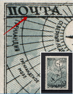 1938 20k The Soviet Drift Station `North Pole-1`, Soviet Union USSR (Strip on `ПОЧТА`, Print Error)