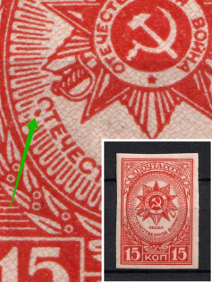 1944 15k Awards of the USSR, Soviet Union USSR (Opened `O`, Print Error, Imperf)