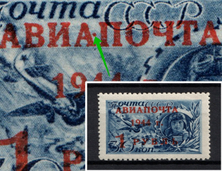 1944 1R Airmail, Soviet Union USSR (`АВИА.ПОЧТА`, Print Error, MNH)