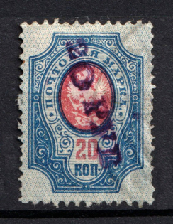 1920 Olyokminsk (Yakutsk Province) `20 РУБ` Geyfman №13, Local Issue Russia Civil War (Canceled)