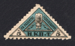 1926 5k Peoples Commissariat for Posts and Telegraphs `НКПТ`