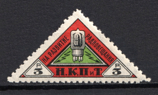1926 3r Peoples Commissariat for Posts and Telegraphs `НКПТ`