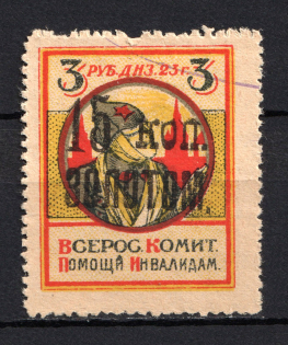 1923 15k RSFSR All-Russian Help Invalids Committee, Russia (Canceled)