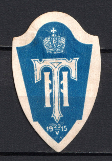 1915 Russia Russian Empire Charity Stamp Royal Crown