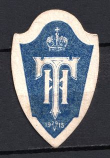 1915 Russia Russian Empire Charity Stamp Royal Crown (MNH)