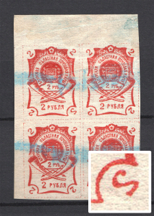 1920 2r Blagoveshchensk Amur, Russia Civil War, Block of Four (INVERTED `2`, Print Error, Rare, MNH)