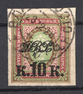 1920-21 10k Far East Republic, Vladivostok, Russia Civil War (Imperforated, VLADIVOSTOK Postmark)