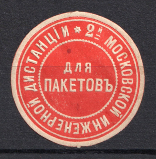 Moscow 2nd Engineering Distance Mail Seal Label