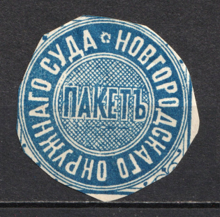 Novgorod District Сourt Mail Seal Label