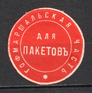 Hofmarschall Mail Seal Label