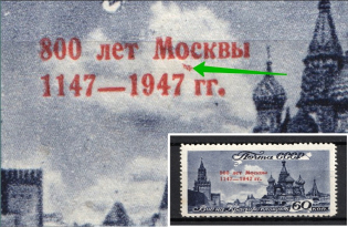 1947 60k 800th Anniversary of the Founding of Moscow, Soviet Union USSR (Red Spot under `O` in `МОСКВЫ`, Print Error, MNH)