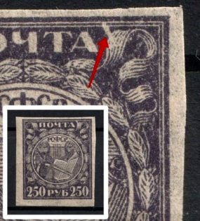 1921 250R RSFSR, Russia (White Stroke near `А` in `ПОЧТА`, Print Error)