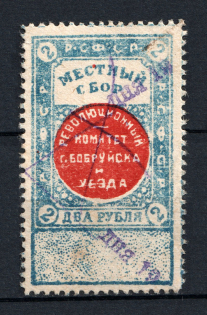 1918 2r Bobruysk Revolutionary Committee Local Fee, Russia Civil War (Canceled)