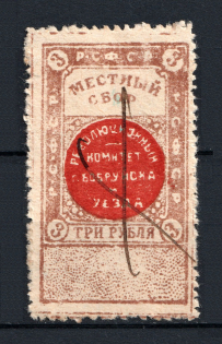 1918 3r Bobruysk Revolutionary Committee Local Fee, Russia Civil War (Canceled)