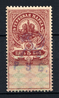 1921 5r Yaroslavl Revenue Stamps, Russia Civil War (MNH)