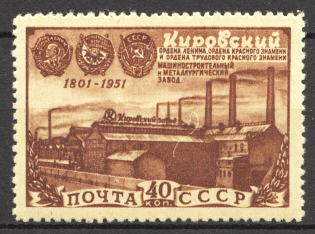 1951 USSR 150th Anniversary of Kirov (Putilov) Machine Works (Full Set)
