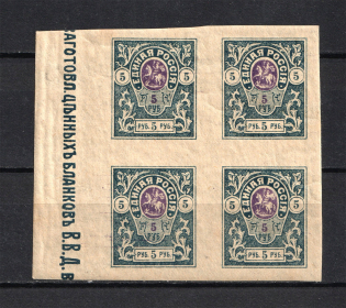 1919 5r Denikin Army, Russia Civil War (Imperforated, Control Text, Block of Four)