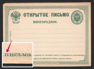 1872 5k First issue Postal Stationery Postcard, Mint (Error 'I I instead П', Zagorsky PC2, CV $30)