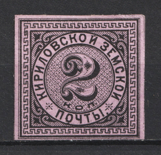 1881 2k Kirillov Zemstvo, Russia (Schmidt #3)