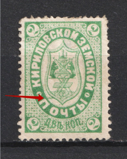 1883 2k Kirillov Zemstvo, Russia (Dash over `П` in `ПОЧТА`, Print Error, Schmidt #4, CV $40)