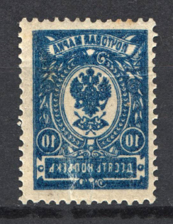 1908 10k Russian Empire (Full OFFSET, Print Error)