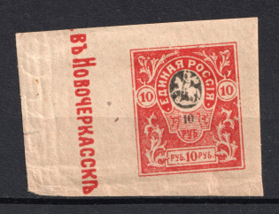 1919 10r Denikin Army, Russia Civil War (Imperforated, Control Text)