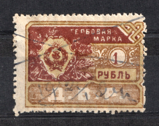1921 1r Far East Republic, Revenue Stamp Duty, Russia Civil War (Canceled)