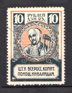 1923 10r RSFSR All-Russian Help Invalids Committee `ЦТУ`, Russia (Canceled)