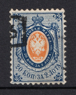 1858 20k Russian Empire, No Watermark, Perf. 12.5 (Sc. 8, Zv. 5, Signed, Canceled, CV $90)