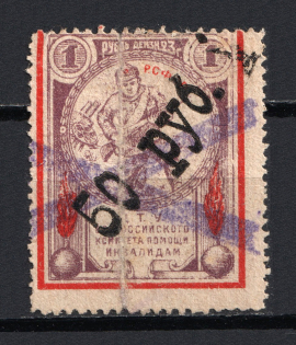 1923 50r RSFSR All-Russian Help Invalids Committee, Russia (Canceled)