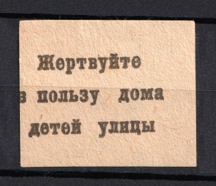 Donate to the Children of the Street, Russia (MNH)