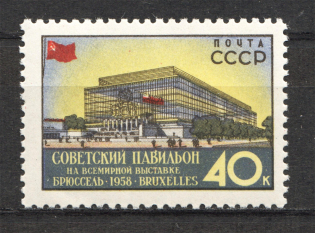 1958 USSR World Exhibition Brussel (Deformed `В`, Print Error, MNH)