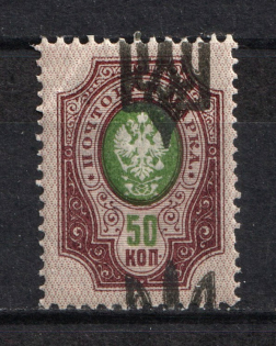 Kiev Type 3 - 50 Kop, Ukraine Trident (Print ON GUM Side+ SHIFTED Trident, Print Error, MNH)