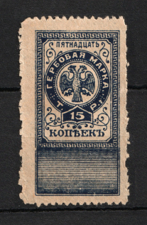1919 15k Omsk Civil War Revenue Stamp, Russia (MNH)