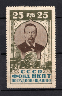 1926 25r Peoples Commissariat for Posts and Telegraphs `НКПТ`