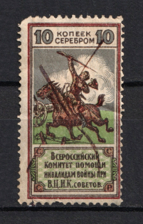 1924 10k Russia RSFSR All-Russian Help Invalids Committee (Canceled)