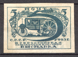 1923 USSR Agricultural Exhibition 5 Rub (Missing Background)