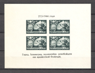 1944 Blockade of Leningrad Block (ROTATED Shifted Text, `Dancing` Letters, MNH)