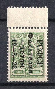 1922 2k Philately to Children, RSFSR (Margin, MNH)
