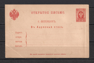 1890 3k Petrograd Address Information Desk, Postal Stationery Postcard, Mint (Zagorsky AC10, RARE)