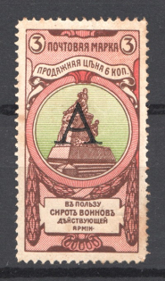 1904 Russia Charity Issue 3 Kop Letter `А` (Specimen)