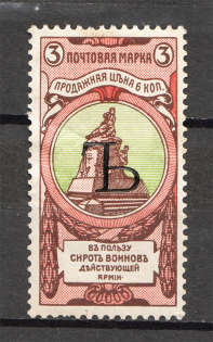 1904 Russia Charity Issue 3 Kop Letter `Ъ` (Specimen)